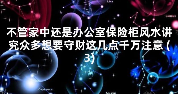 不管家中还是办公室保险柜风水讲究众多想要守财这几点千万注意 (3)